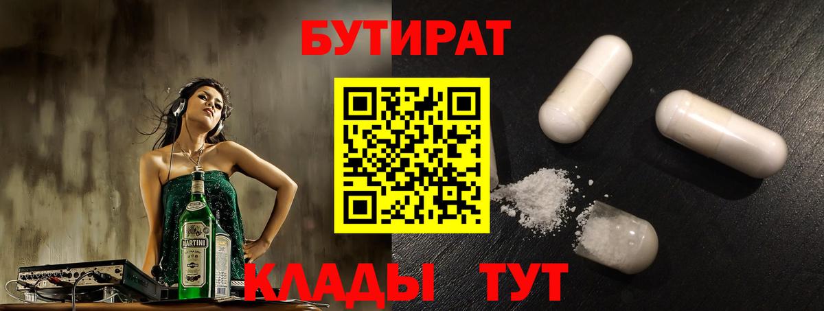 Бутират BDO  БУТИРАТ  Минусинск  Вход с VPN 
