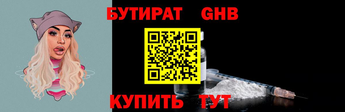 БУТИРАТ оксибутират Минусинск