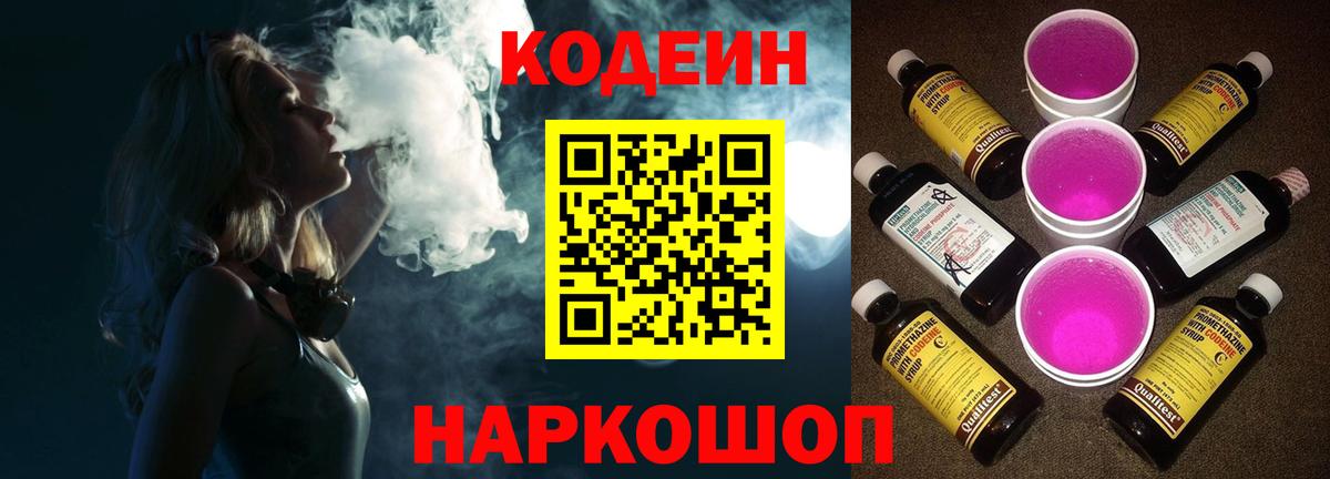 Кодеиновый сироп Lean напиток Lean (лин)  Кодеин Purple Drank  Минусинск  Вход с VPN 